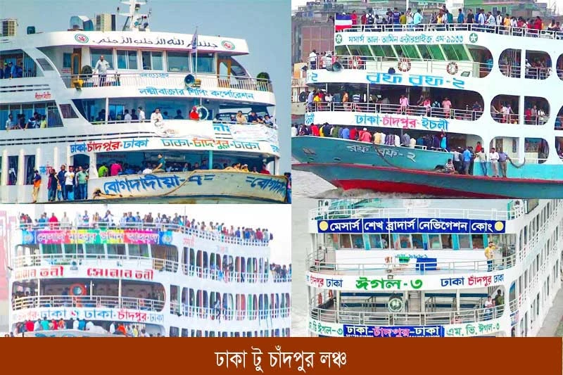 ঢাকা টু চাঁদপুর লঞ্চ সময়সূচী-Dhaka to Chandpur launch