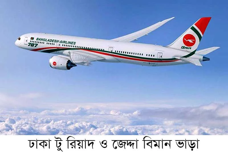 ঢাকা টু জেদ্দা বিমান ভাড়া-Air fares from Dhaka to Jeddah