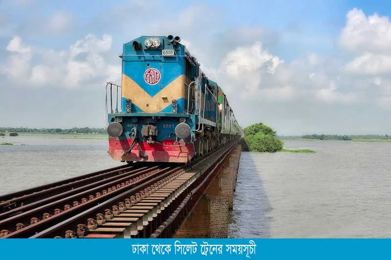 ঢাকা থেকে সিলেট ট্রেনের সময়সূচী-Dhaka to Sylhet train Schedule