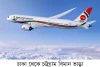 ঢাকা থেকে চট্টগ্রাম বিমান ভাড়া-Fares from Dhaka to Chittagong