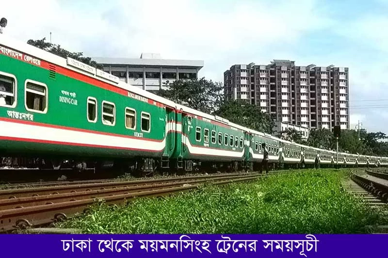 ঢাকা থেকে ময়মনসিংহ ট্রেনের সময়সূচী-Dhaka to Mymensingh Train Schedule