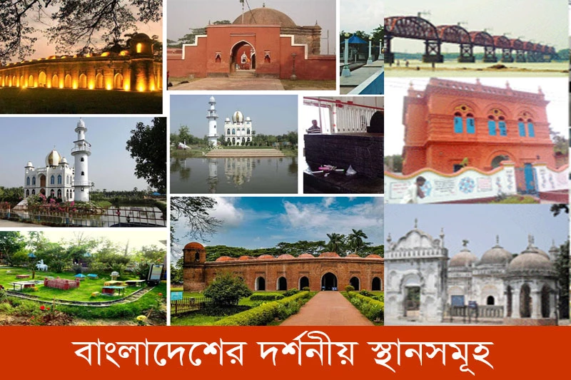 বাংলাদেশের দর্শনীয় স্থানসমূহ-Places of interest in Bangladesh