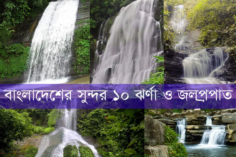 বাংলাদেশের সুন্দর ১০ ঝর্ণা ও জলপ্রপাত- beautiful waterfalls and waterfalls in Bangladesh
