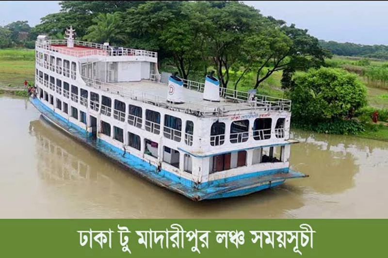 ঢাকা টু মাদারীপুর লঞ্চ সময়সূচী-Dhaka to Madaripur launch schedule