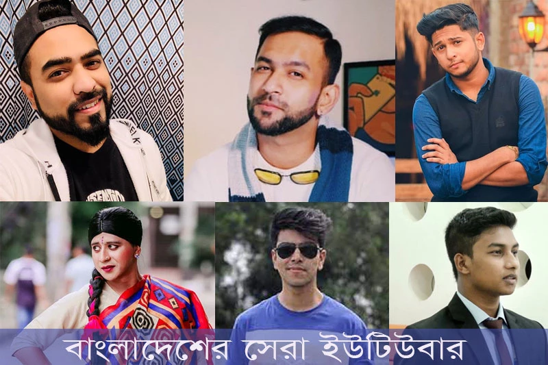 বাংলাদেশের সেরা ১০ জন ইউটিউবার-Top 10 YouTubers in Bangladesh