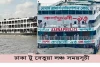 ঢাকা টু বেতুয়া লঞ্চ সময়সূচী-Dhaka to Betua launch schedule
