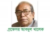 প্রফেসর আবদুল খালেক-Biography Of Professor Abdul Khaleq