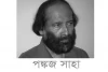 পঙ্কজ সাহা-Biography Of pankaj saha