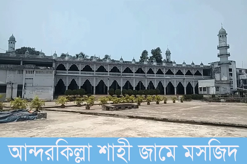আন্দরকিল্লা শাহী জামে মসজিদ-Andarkilla Shahi Jame Mosque