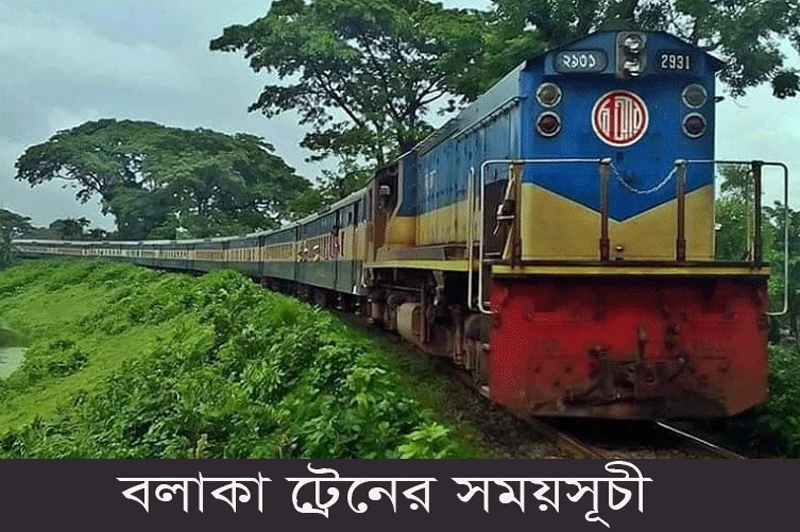 বলাকা ট্রেনের সময়সূচী ২০২৩-Balaka train schedule 2023