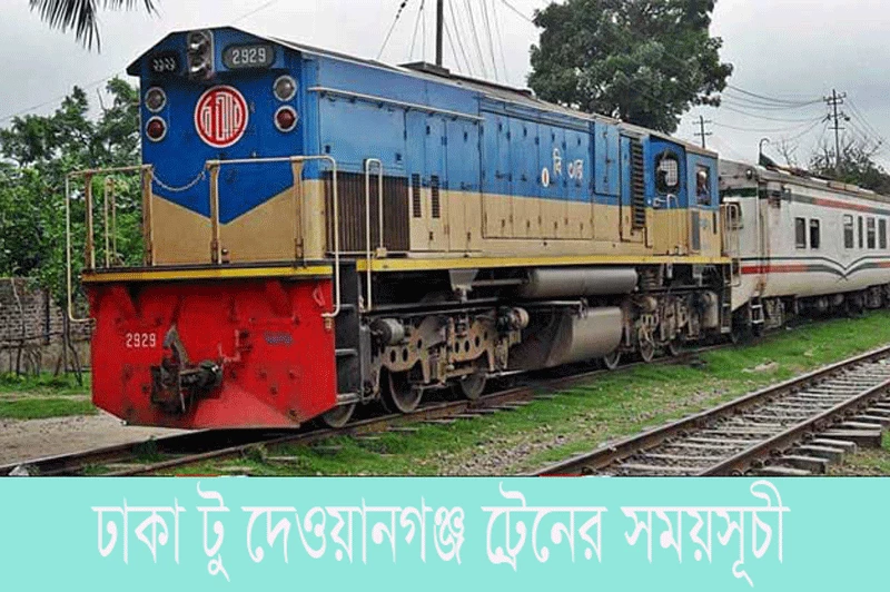 ঢাকা টু দেওয়ানগঞ্জ ট্রেনের সময়সূচী ২০২৩-Dhaka to Dewanganj train schedule 2023