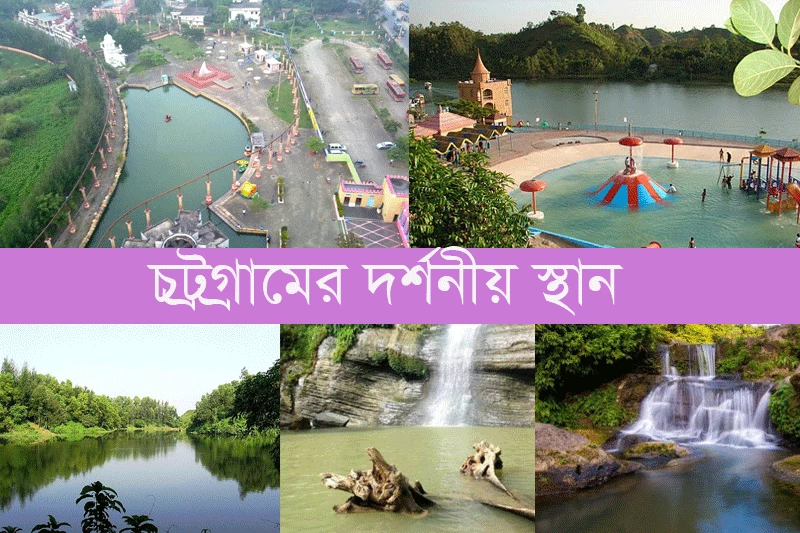 চট্রগ্রামের দর্শনীয় স্থান-Places of interest in Chittagong
