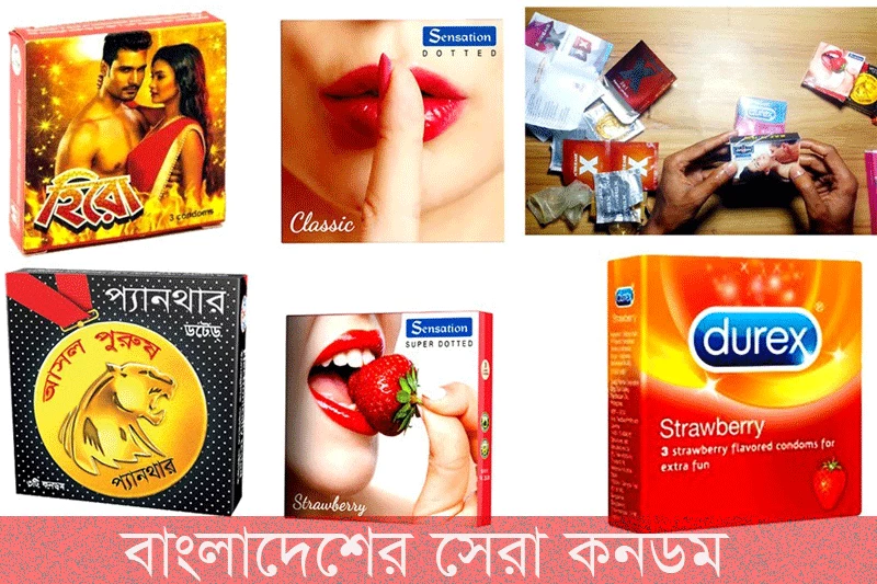 বাংলাদেশের সেরা ১০ টি কনডম-Top 10 condoms in Bangladesh