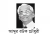 আব্দুর রউফ চৌধুরীর জীবনী - Biography of Abdur Rauf Chowdhury