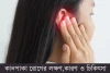 কানপাকা রোগের লক্ষণ,কারণ ও চিকিৎসা - Symptoms and treatment of ear infections