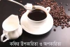 কফির উপকারিতা ও অপকারিতা - Advantages and disadvantages of coffee