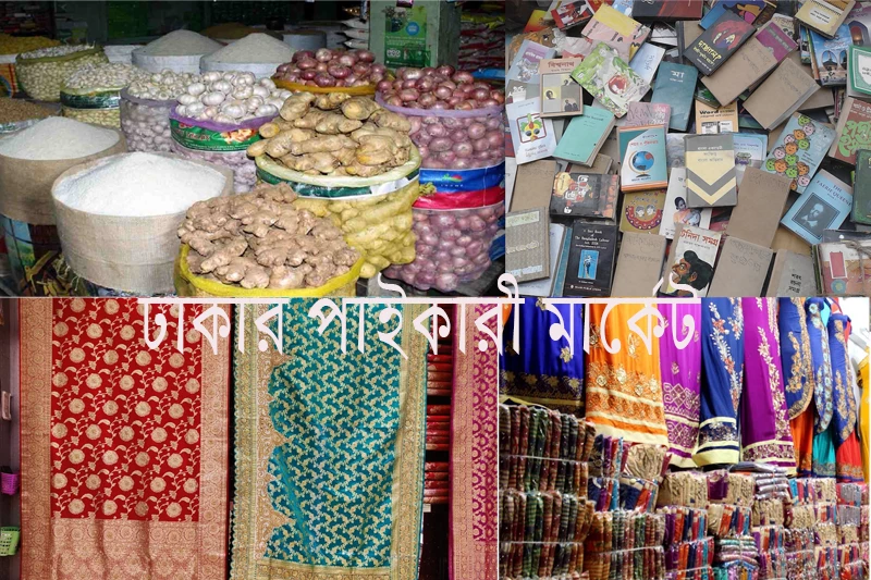 ঢাকার পাইকারী মার্কেটগুলো কোথায় - Where are the wholesale markets in Dhaka?