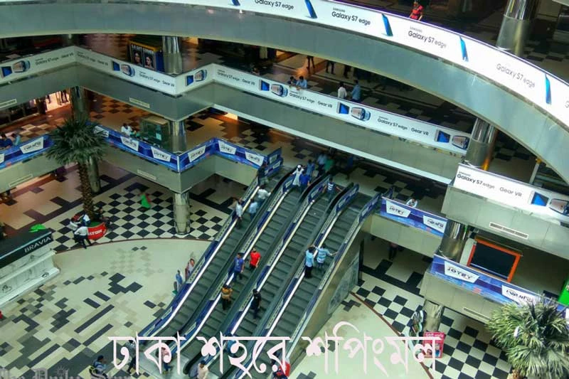 ঢাকা শহরে শপিংমল সমুহের সাপ্তাহিক বন্ধের দিন - Weekly closing day of all shopping malls in Dhaka city