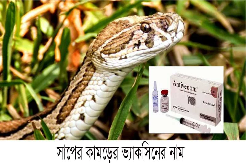 সাপের কামড়ের ভ্যাকসিনের নাম - Name of snake bite vaccine