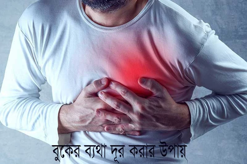 বুকের ব্যথা দূর করার উপায় - Ways to get rid of chest pain