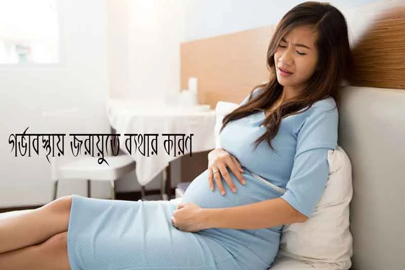গর্ভাবস্থায় জরায়ুতে ব্যথার কারণ - Causes of uterine pain during pregnancy