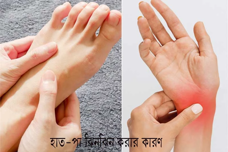 হাত-পা ঝিনঝিন করার কারণ  - Causes tingling in hands and feet