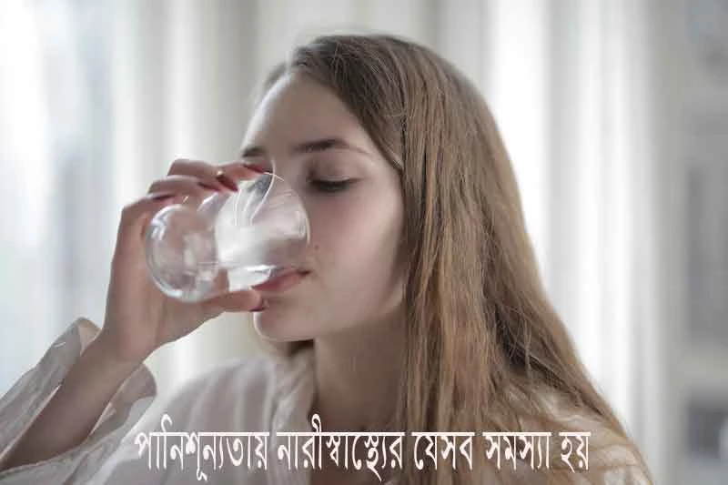 পানিশূন্যতায় নারীস্বাস্থ্যের যেসব সমস্যা হয় - Women's health problems due to dehydration
