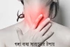 গলা ব্যথা সারানোর উপায় - Ways to cure sore throat