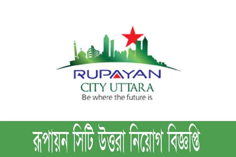 রূপায়ন সিটি উত্তরা নিয়োগ বিজ্ঞপ্তি ২০২৩-Rupayan City Uttara job circular 2023