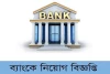 সমন্বিত ৬ ব্যাংকে  নিয়োগ বিজ্ঞপ্তি ২০২৪- Integrated 6 Bank Job Circular 2024
