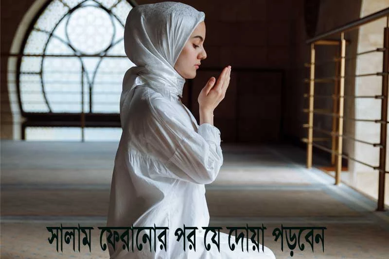 সালাম ফেরানোর পর যে দোয়া পড়বেন - After returning the salam, recite the prayer