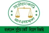 বাংলাদেশ সুপ্রিম কোর্ট  নিয়োগ বিজ্ঞপ্তি ২০২৩-Supreme Court of Bangladesh Job ২০২৪