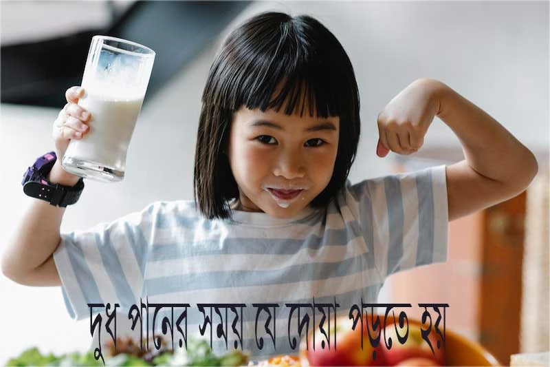 দুধ পানের সময় যে দোয়া পড়তে হয়-Dua to read while drinking milk