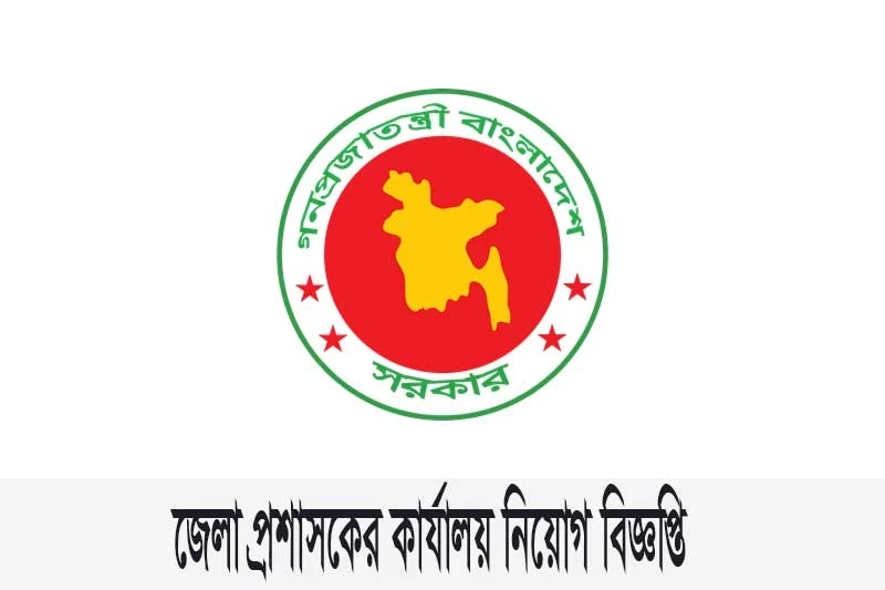 মাদারীপুর জেলা প্রশাসকের কার্যালয় নিয়োগ বিজ্ঞপ্তি ২০২৩-Madaripur Deputy Commissioners Office Job Circular 2023