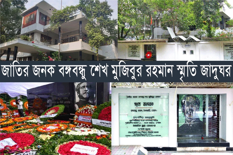 বঙ্গবন্ধু স্মৃতি জাদুঘর-Bangabandhu Memorial Museum