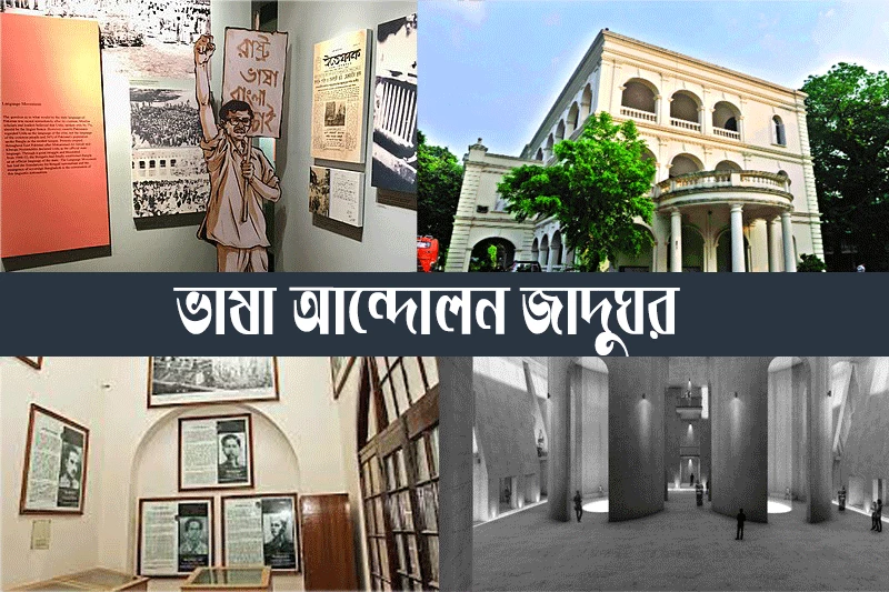 ভাষা আন্দোলন জাদুঘর-Language Movement Museum