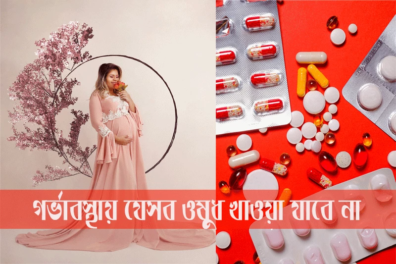 গর্ভাবস্থায় যেসব ওষুধ খাওয়া যাবে না - Medicines that cannot be taken during pregnancy