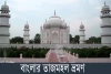 বাংলার তাজমহল ভ্রমণ - Banglar Taj Mahal Tour