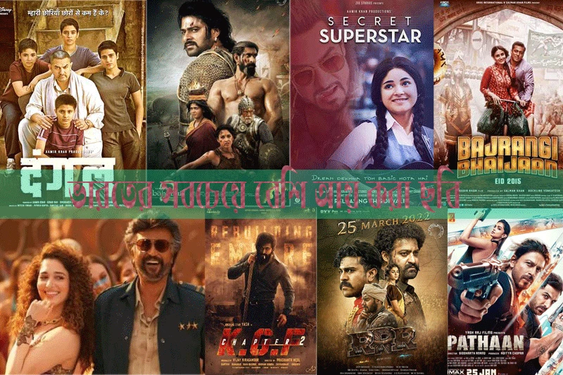 ভারতের সবচেয়ে বেশি আয় করা ছবি -Highest Grossing Indian Films