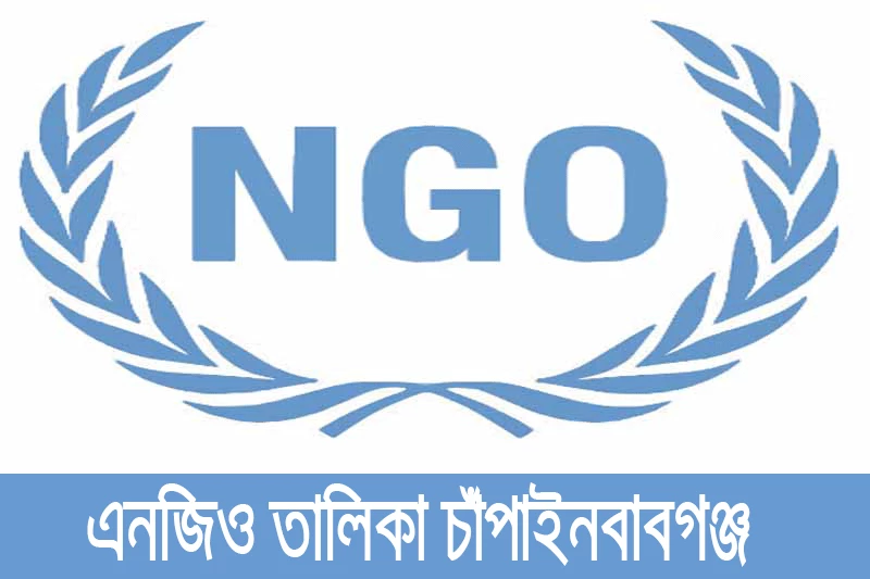 এনজিও তালিকা চাঁপাইনবাবগঞ্জ - NGO list Chapainawabganj