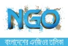 বাংলাদেশের এনজিওর তালিকা - List of NGOs in Bangladesh
