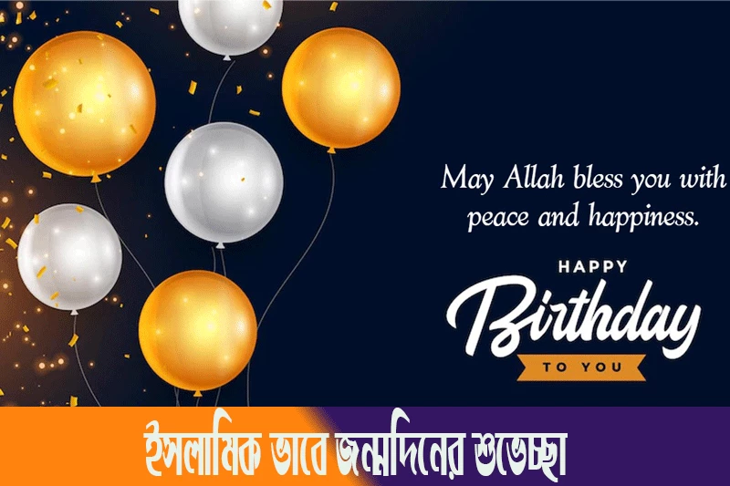 ইসলামিক ভাবে জন্মদিনের শুভেচ্ছা-islamic birthday wishes