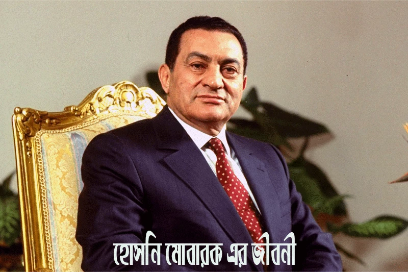 হোসনি মোবারক এর জীবনী - Biography of Hosni Mubarak