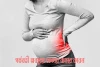 গর্ভবতী অবস্থায় কোমর ব্যথার কারন -Causes of back pain during pregnancy